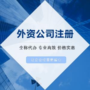 外資公司注冊(cè)所需條件