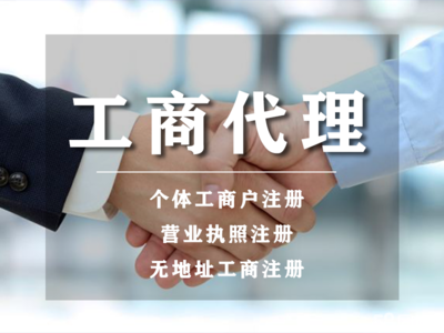 開戶丨小規模代理記賬代辦丨公司注冊提供個體戶注冊、內資公司注冊等服務